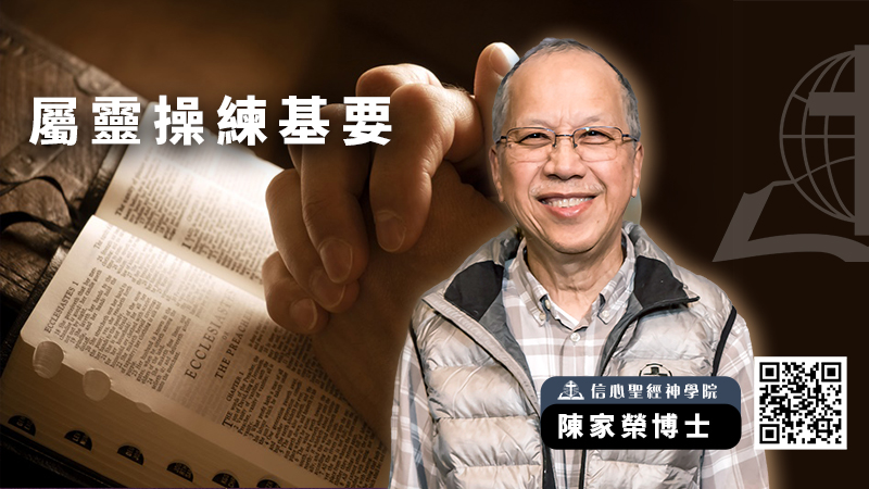 屬靈操練基要
